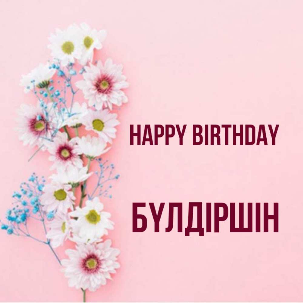 Greetings card с именем, БҮЛДІРШІН Happy Birthday Родная моя с днем рождения тебя картинка с цветами белыми и голубыми Greetings with text for free download 