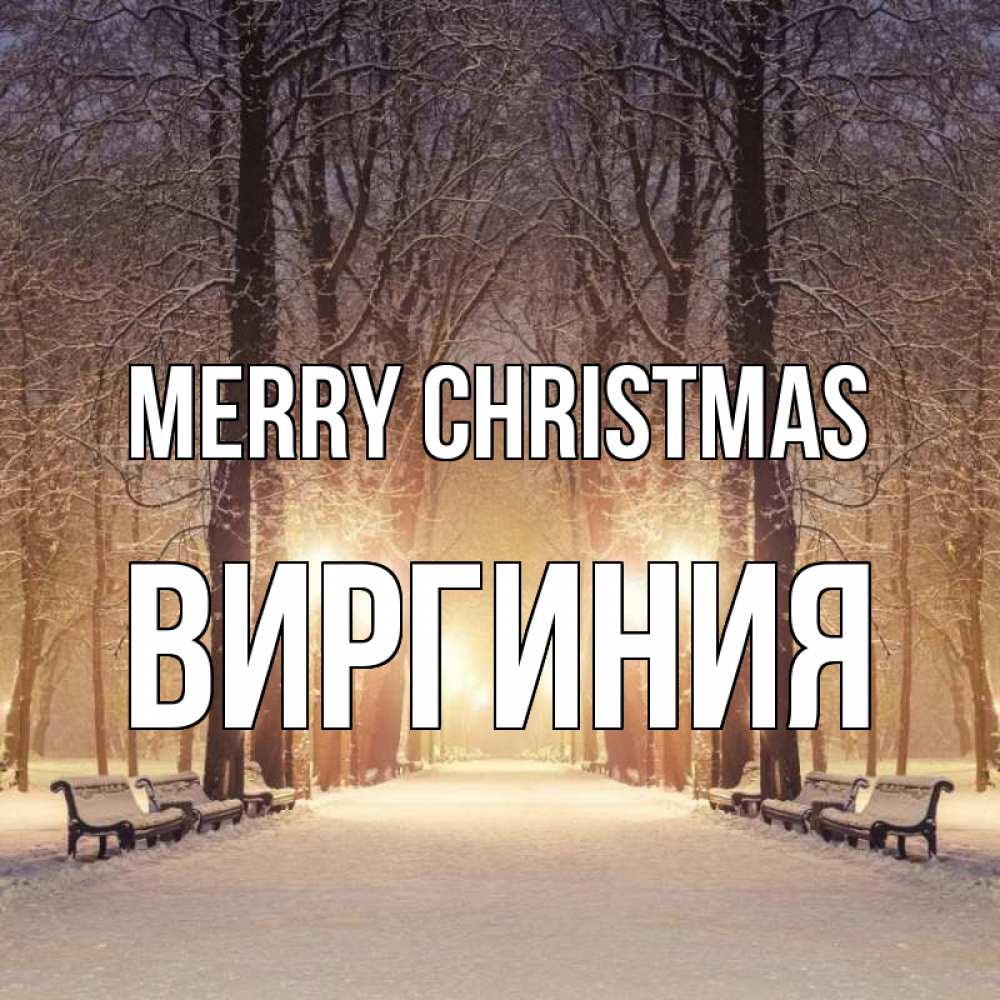 Greetings card с именем, Виргиния Merry Christmas зима, парк, фонарь, лес Greetings with text for free download 