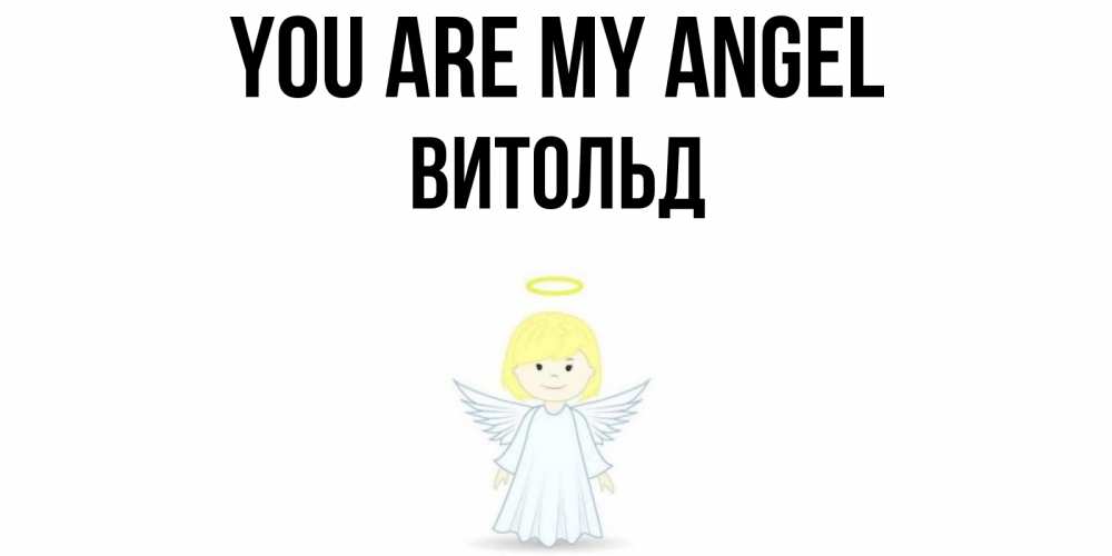 Greetings card с именем, Витольд You are my angel ангел Greetings with text for free download 