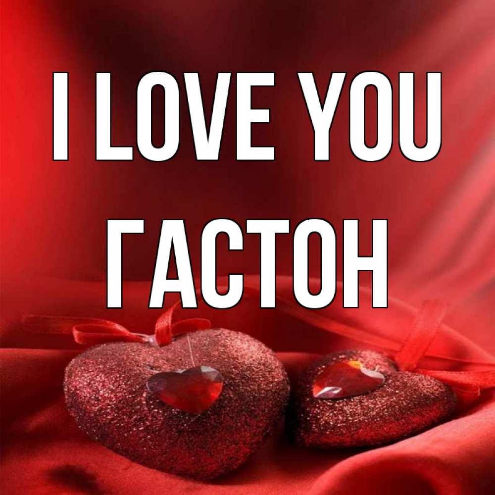 Greetings card с именем, Гастон I love you с лентами Greetings with text for free download 
