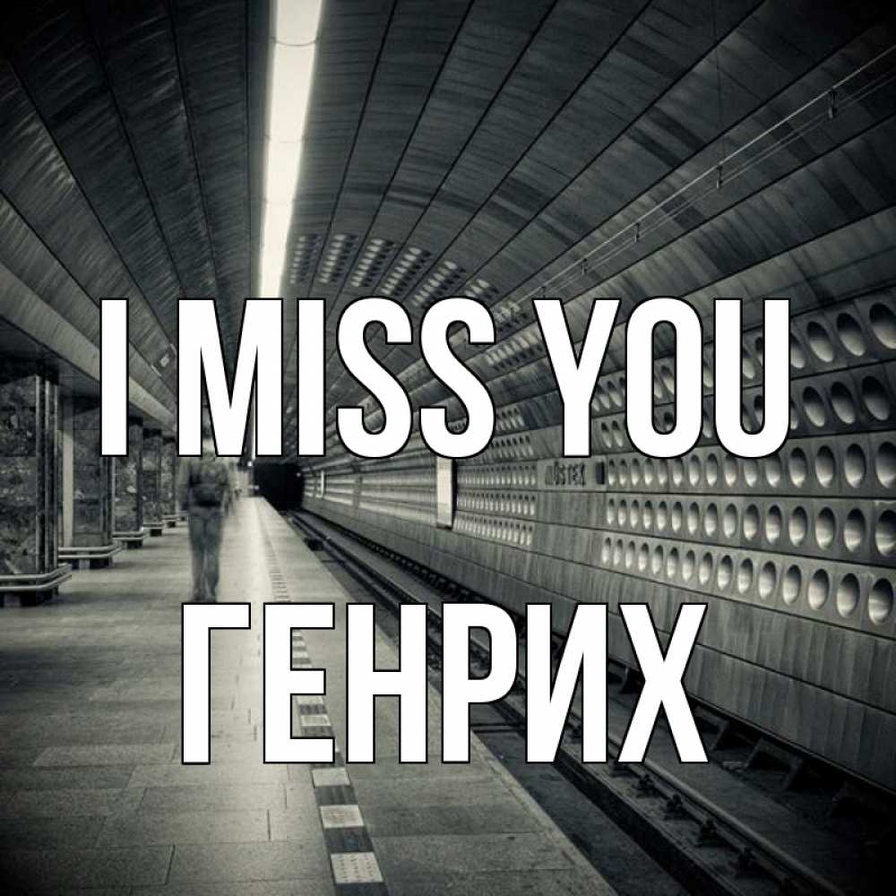 Greetings card с именем, Генрих I miss you приезжай 1 Greetings with text for free download 