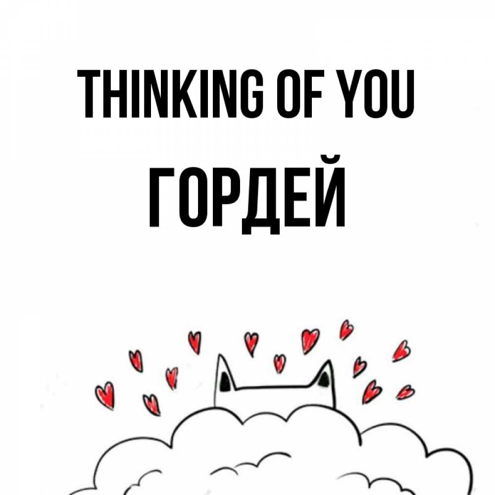 Greetings card с именем, Гордей Thinking of you кот за облаком Greetings with text for free download 