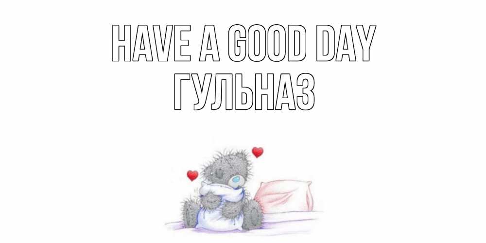 Greetings card с именем, Гульназ Have a good day хорошего дня с именем Greetings with text for free download 