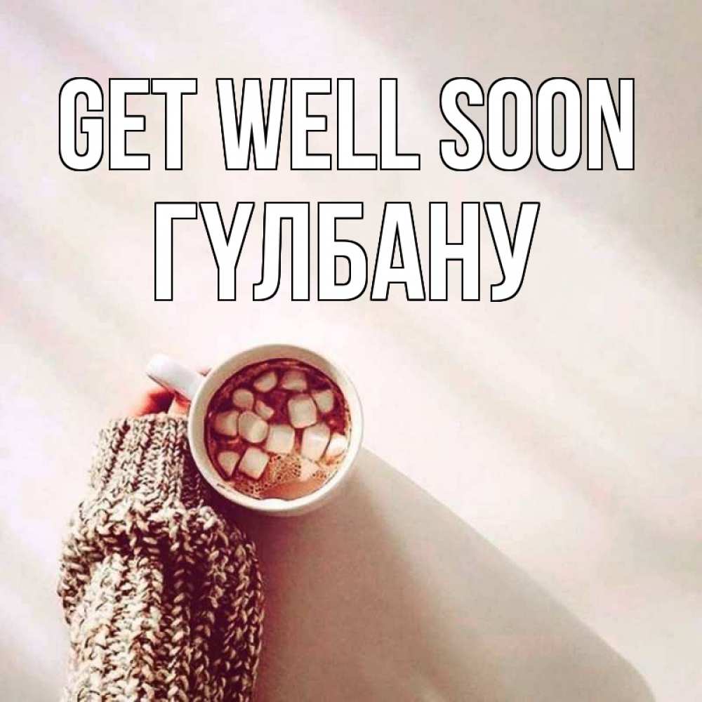 Greetings card с именем, ГҮЛБАНУ Get well soon рука в свитре Greetings with text for free download 