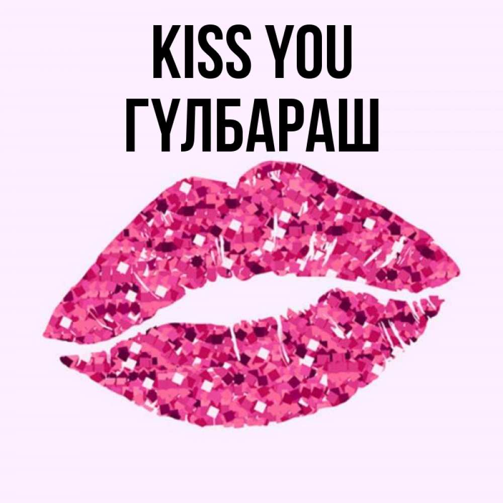 Greetings card с именем, ГҮЛБАРАШ Kiss you открытка с женскими губами и поцелуем для парня Greetings with text for free download 