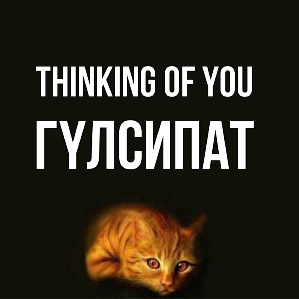 Greetings card с именем, ГҮЛСИПАТ Thinking of you рыжий Greetings with text for free download 