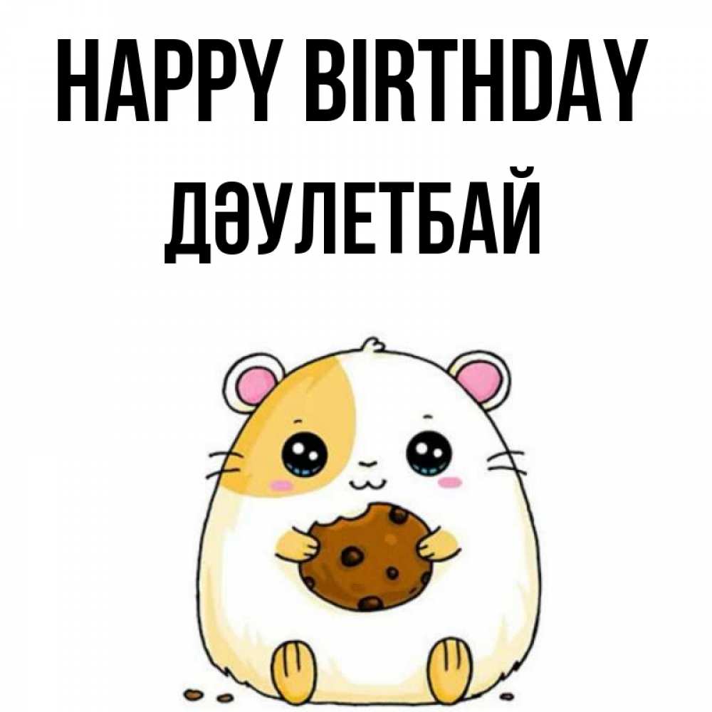 Greetings card с именем, Дәулетбай Happy Birthday с днюхой Greetings with text for free download 