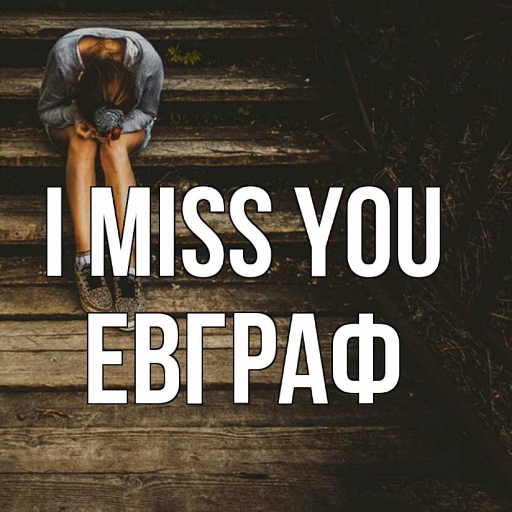 Greetings card с именем, Евграф I miss you грущу Greetings with text for free download 