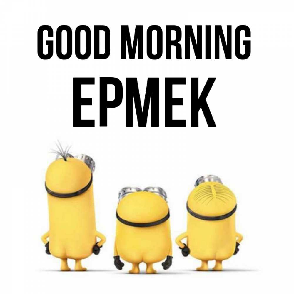 Greetings card с именем, Ермек Good morning подписать открытку онлайн бесплатно Greetings with text for free download 