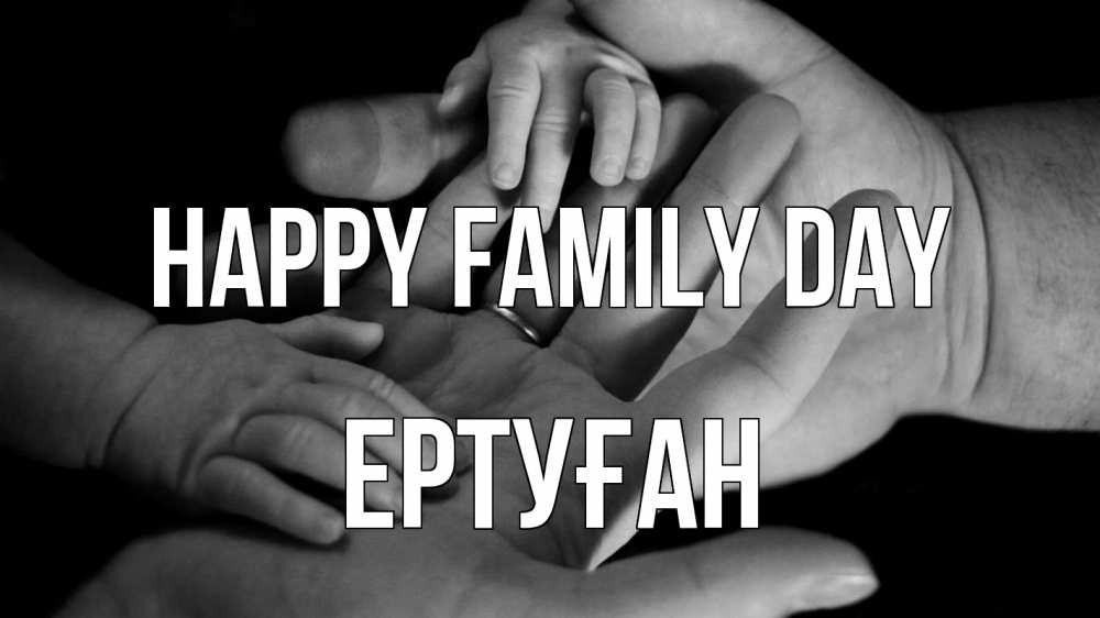 Greetings card с именем, Ертуған happy family day с днем семьи Greetings with text for free download 