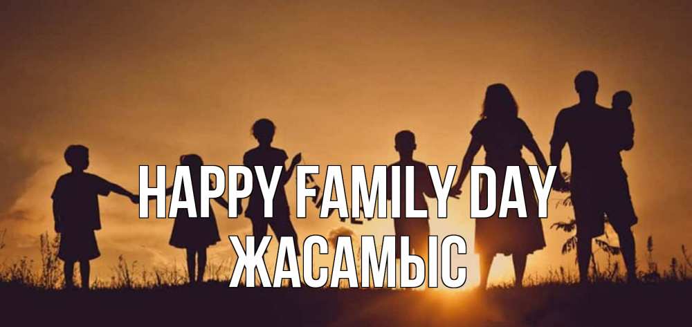 Greetings card с именем, Жасамыс happy family day любовь, верность, семья Greetings with text for free download 