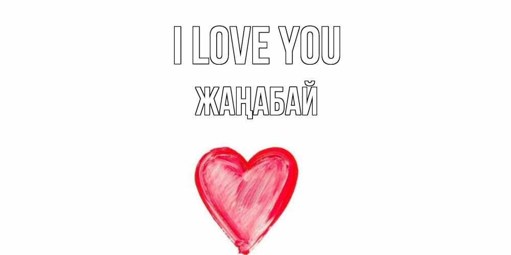 Greetings card с именем, Жаңабай I love you сердце, рисунок Greetings with text for free download 