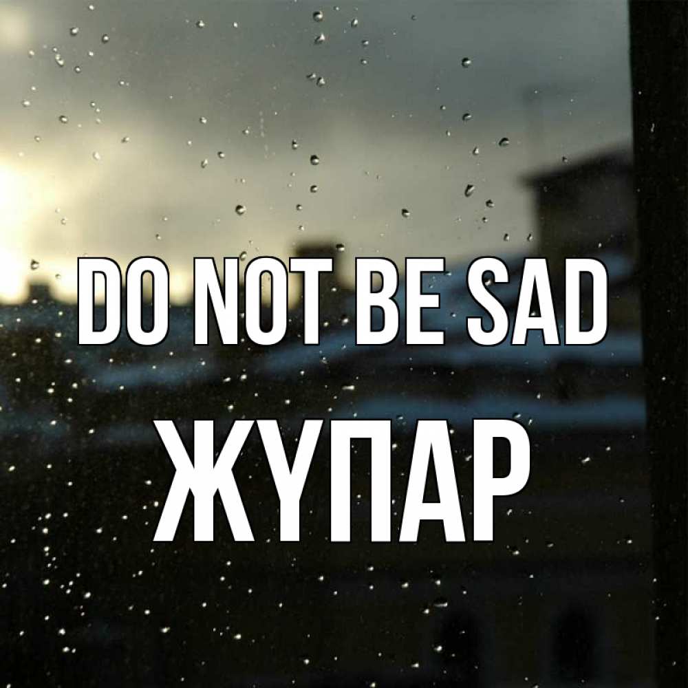 Greetings card с именем, ЖҮПАР Do not be sad вид на крыши Greetings with text for free download 