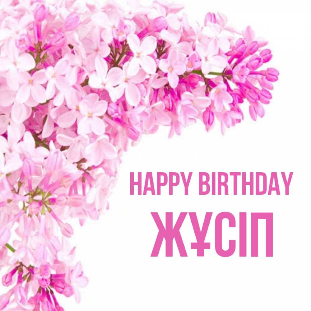 Greetings card с именем, Жұсіп Happy Birthday Сирень на белом фоне Greetings with text for free download 