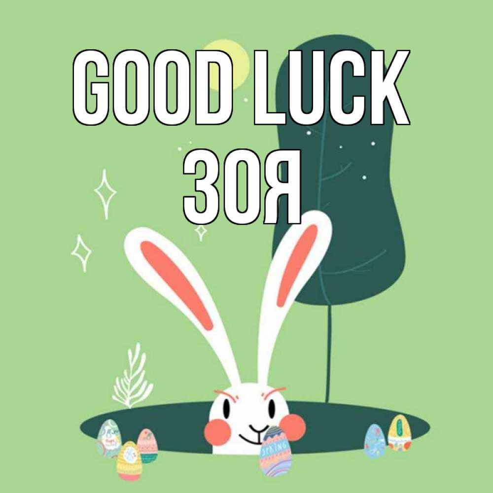 Greetings card с именем, Зоя Good luck заяц Greetings with text for free download 
