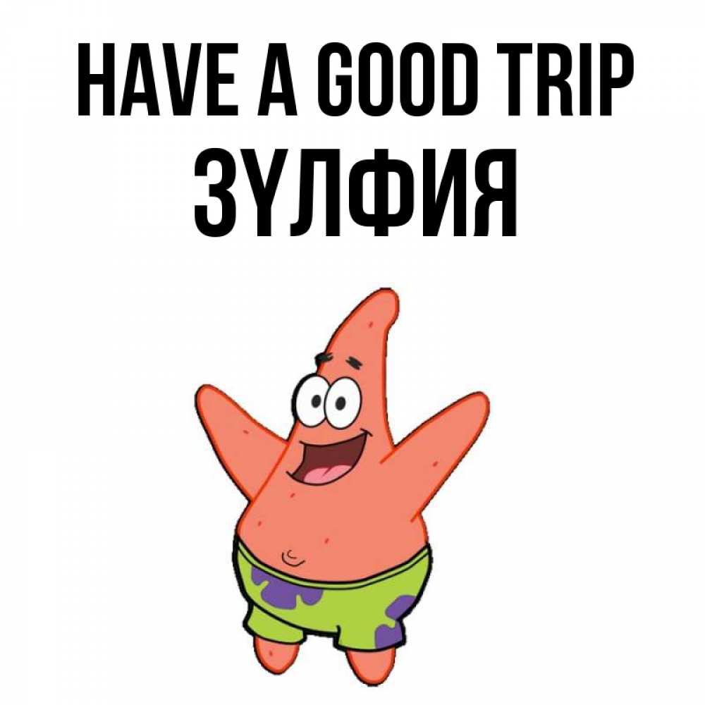 Greetings card с именем, ЗҮЛФИЯ Have a good trip желает тебе хорошей дороги Greetings with text for free download 