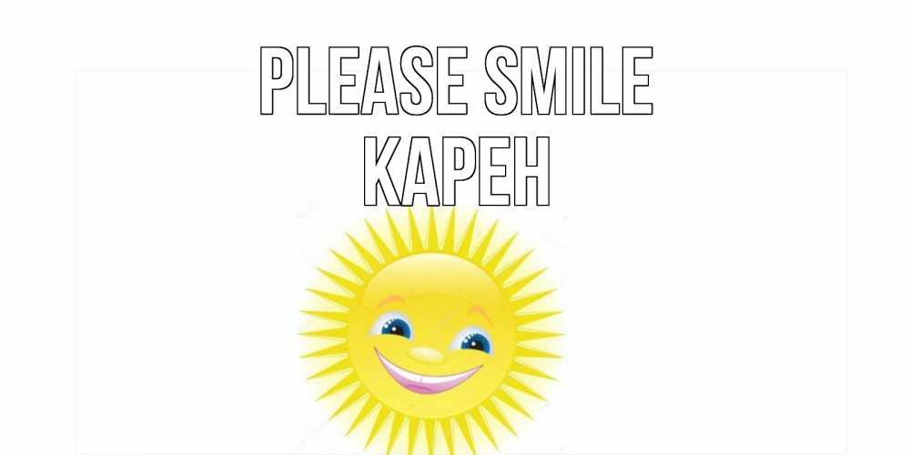 Greetings card с именем, Карен Please smile пожелания позитивные Greetings with text for free download 