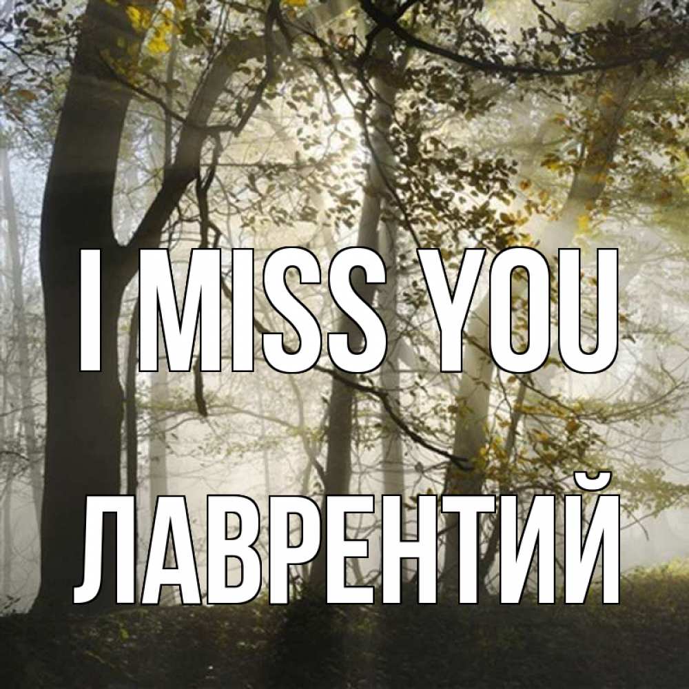 Greetings card с именем, Лаврентий I miss you грустно Greetings with text for free download 