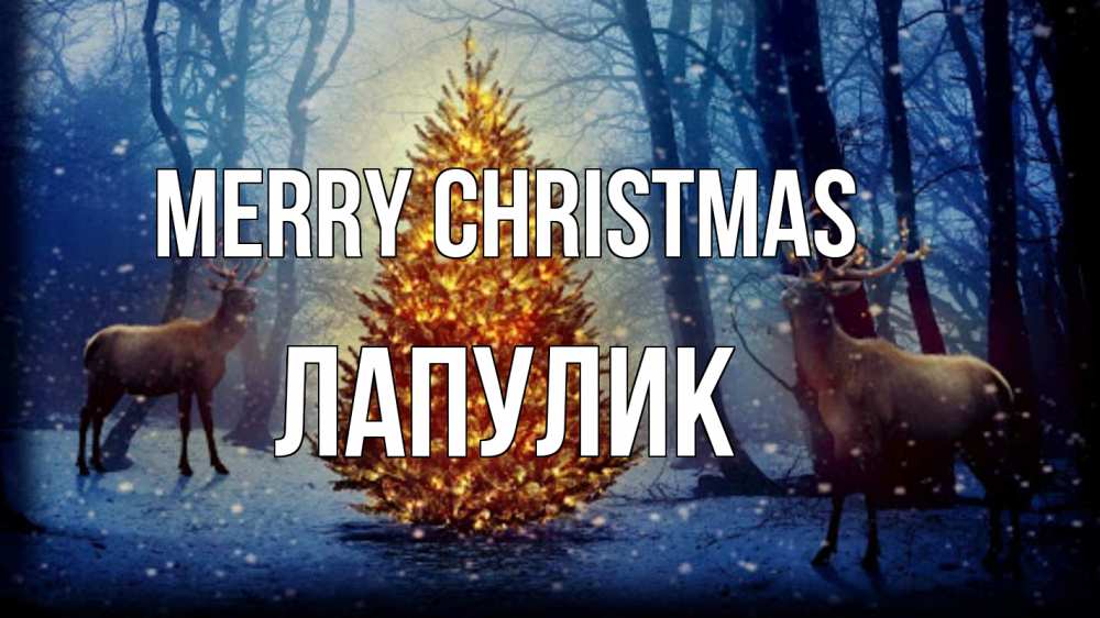 Greetings card с именем, Лапулик Merry Christmas олени, новогодняя елка Greetings with text for free download 