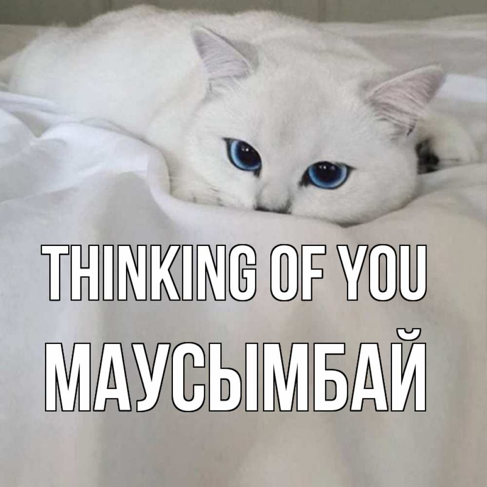 Greetings card с именем, МАУСЫМБАЙ Thinking of you я очень по тебе скучаю и тоскую Greetings with text for free download 