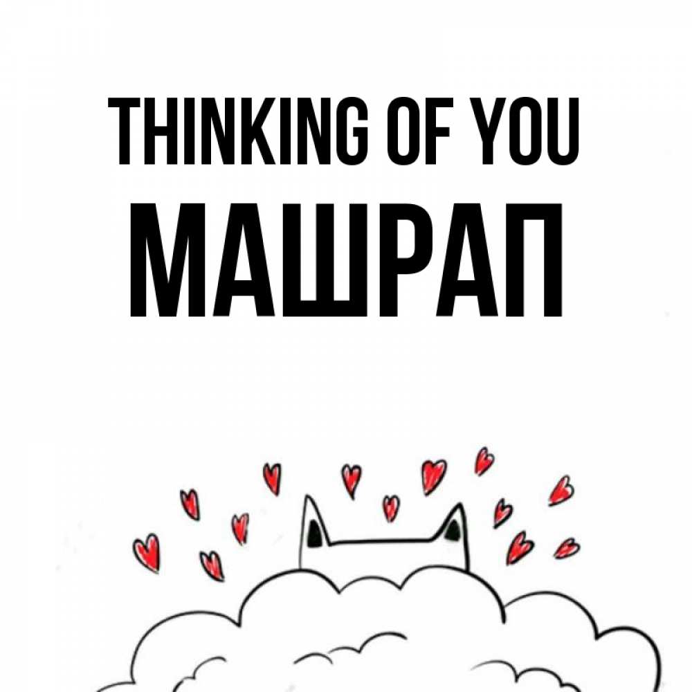 Greetings card с именем, МАШРАП Thinking of you кот за облаком Greetings with text for free download 