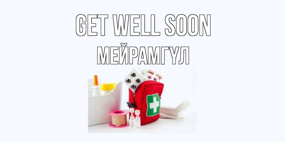 Greetings card с именем, МЕЙРАМГҮЛ Get well soon аптечка Greetings with text for free download 