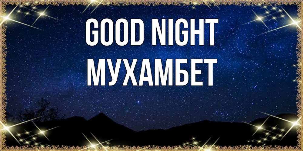 Greetings card с именем, МУХАМБЕТ Good night млечный путь Greetings with text for free download 