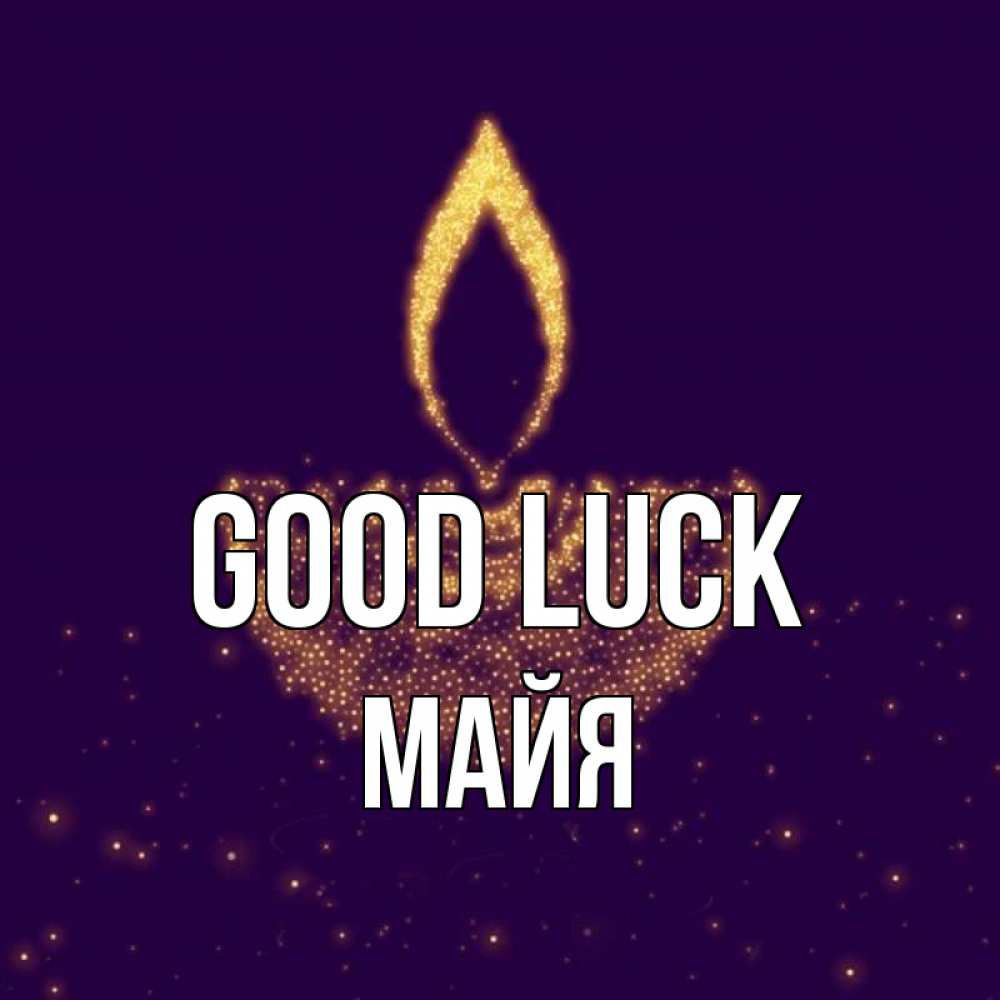 Greetings card с именем, Майя Good luck пусть повезет 2 Greetings with text for free download 