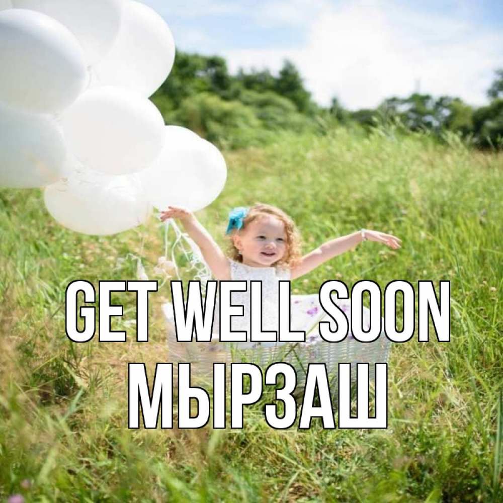 Greetings card с именем, Мырзаш Get well soon девочка сидит в корзине наверное от этого больной должен выздороветь Greetings with text for free download 