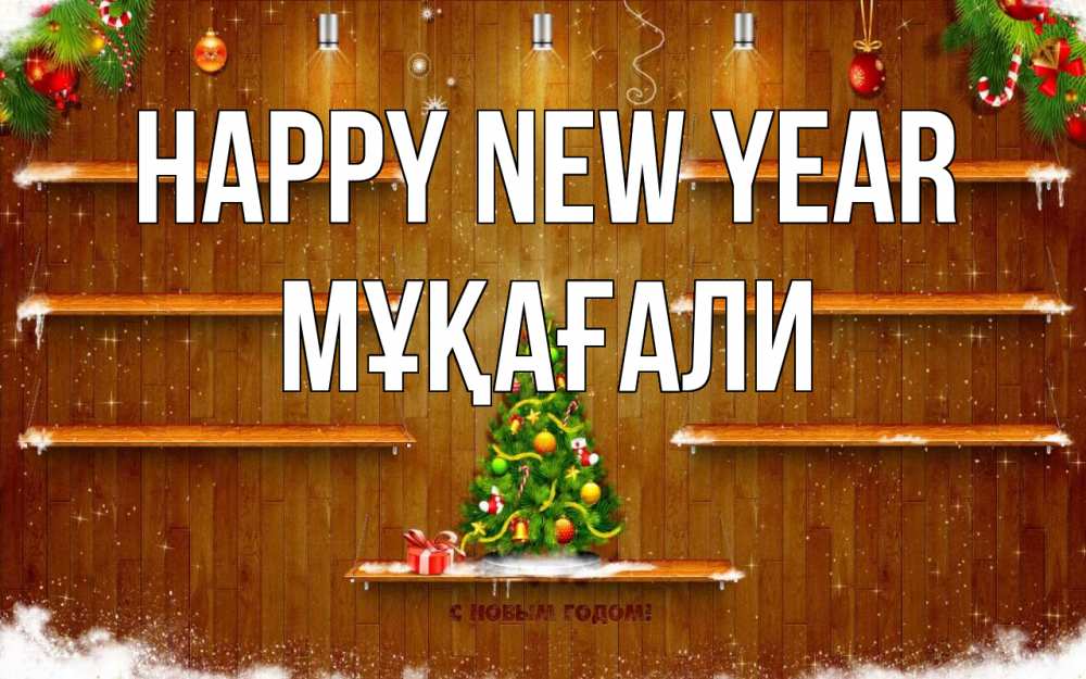 Greetings card с именем, МҰҚАҒАЛИ Happy New Year с новым годом Greetings with text for free download 