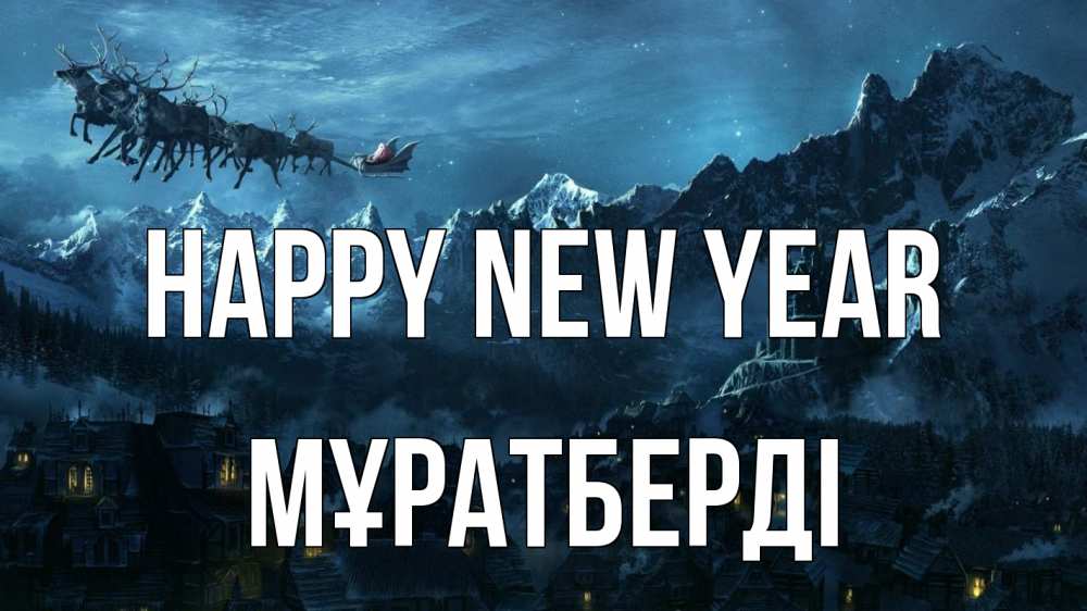 Greetings card с именем, Мұратберді Happy New Year дед мороз олени Greetings with text for free download 