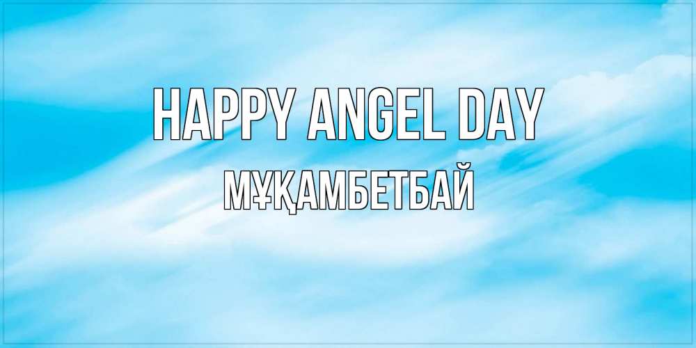 Greetings card с именем, Мұқамбетбай happy angel day небо на день ангела Greetings with text for free download 
