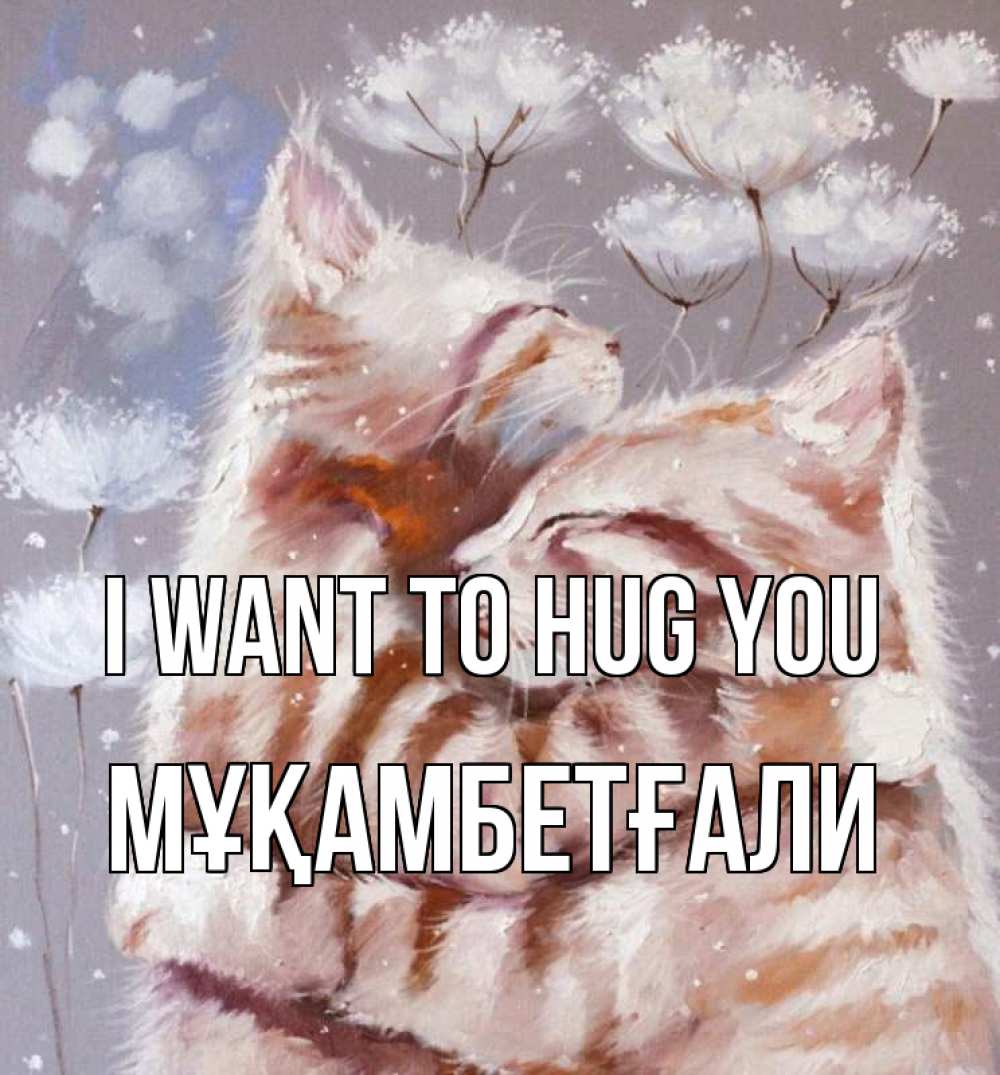 Greetings card с именем, Мұқамбетғали I want to hug you Море и горы Greetings with text for free download 