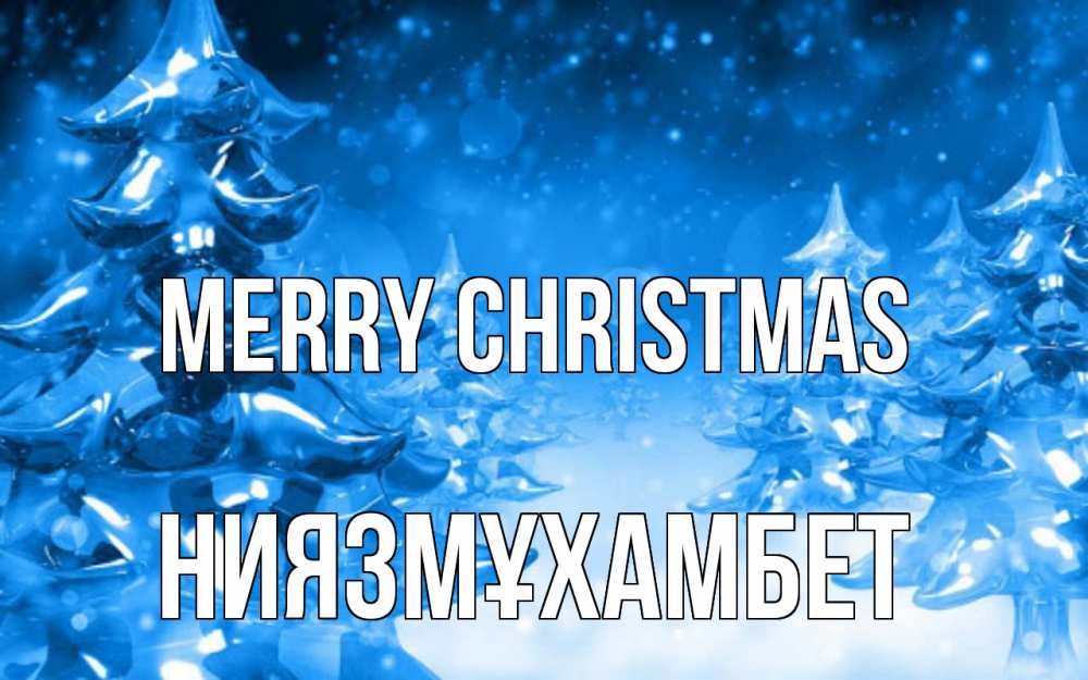Greetings card с именем, НИЯЗМҰХАМБЕТ Merry Christmas открытка Greetings with text for free download 