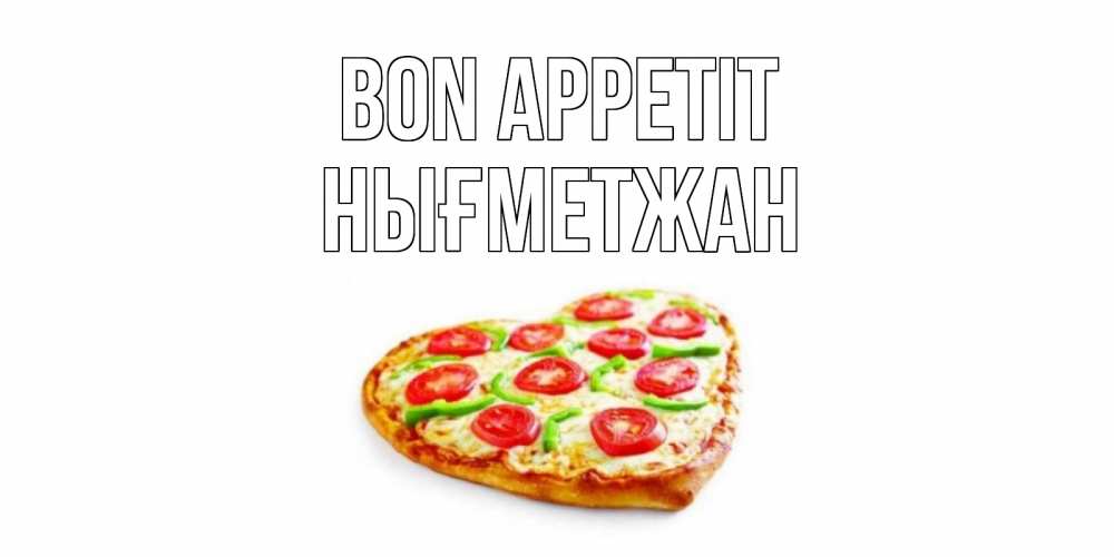 Greetings card с именем, НЫҒМЕТЖАН Bon Appetit пицца Greetings with text for free download 