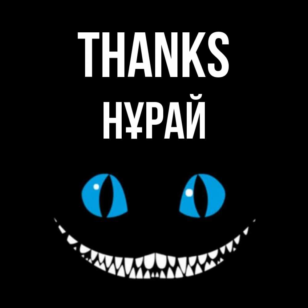 Greetings card с именем, НҰРАЙ Thanks благодарю от чеширика Greetings with text for free download 