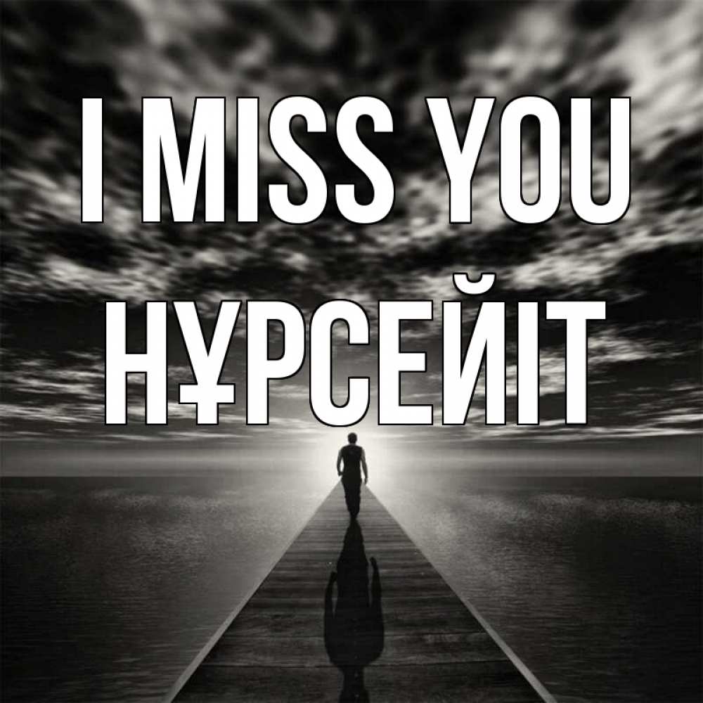Greetings card с именем, НҰРСЕЙІТ I miss you к тебе Greetings with text for free download 