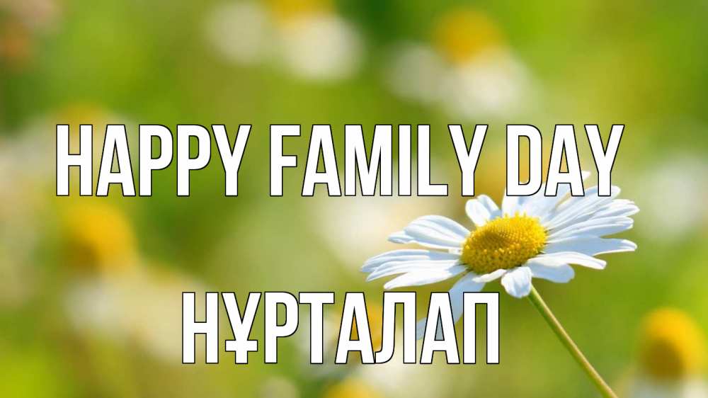 Greetings card с именем, НҰРТАЛАП happy family day с днем семьи  1 Greetings with text for free download 