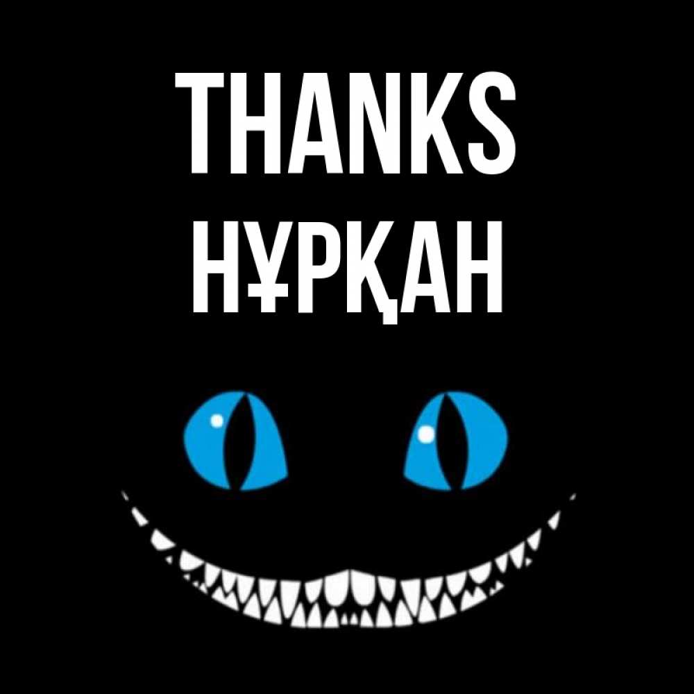 Greetings card с именем, Нұрқан Thanks благодарю от чеширика Greetings with text for free download 