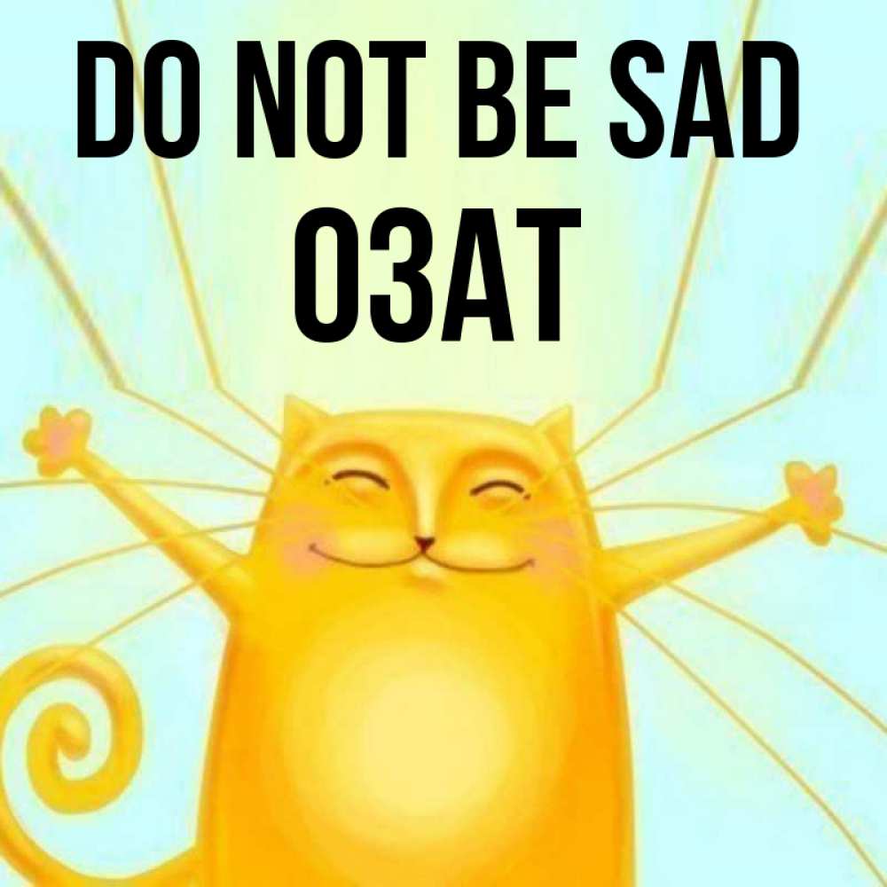 Greetings card с именем, ОЗАТ Do not be sad обнимашки усатые Greetings with text for free download 