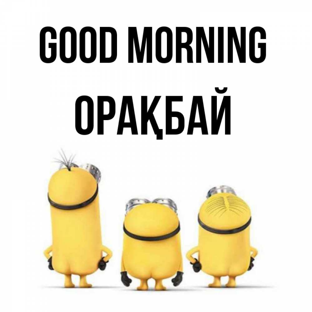 Greetings card с именем, ОРАҚБАЙ Good morning подписать открытку онлайн бесплатно Greetings with text for free download 