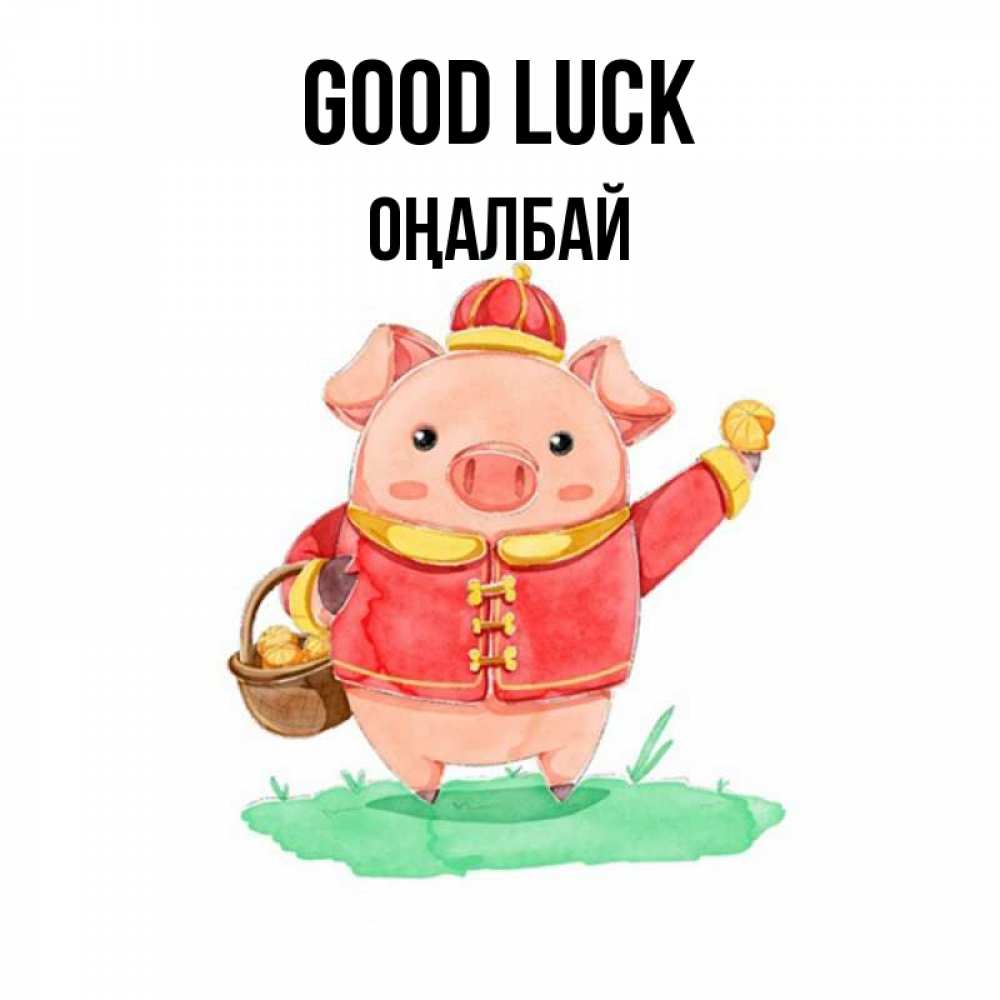 Greetings card с именем, ОҢАЛБАЙ Good luck поросенок Greetings with text for free download 