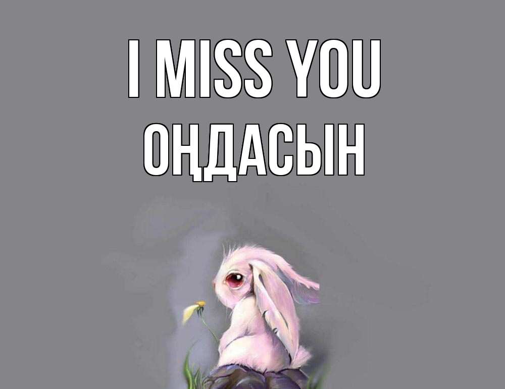 Greetings card с именем, ОҢДАСЫН I miss you заяц Greetings with text for free download 