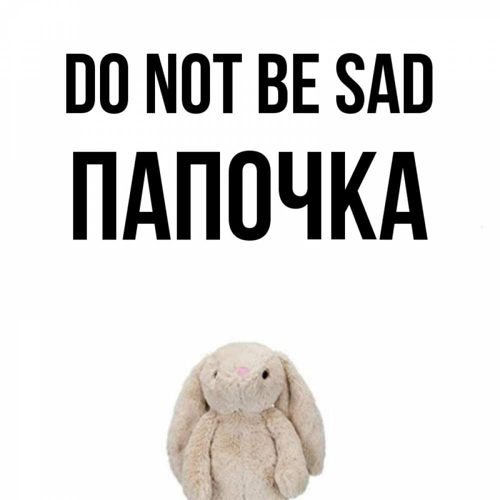 Greetings card с именем, Папочка Do not be sad детская игрушка зайчика Greetings with text for free download 
