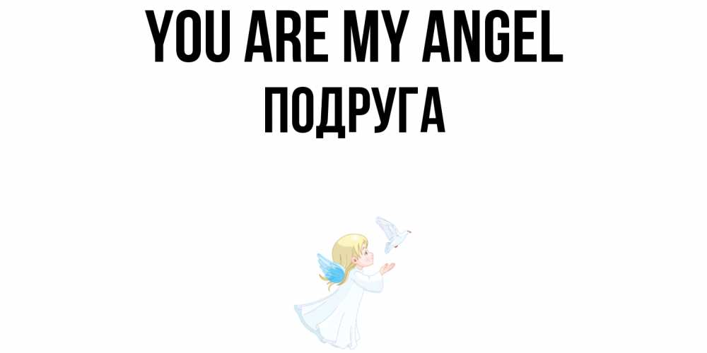 Greetings card с именем, Подруга You are my angel ангел, голубь Greetings with text for free download 