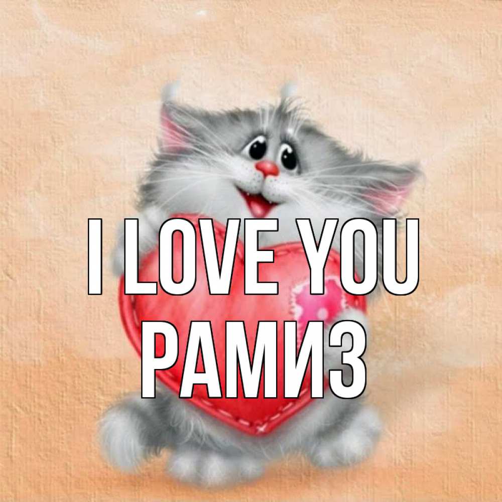 Greetings card с именем, РАМИЗ I love you сердце с заплаткой Greetings with text for free download 