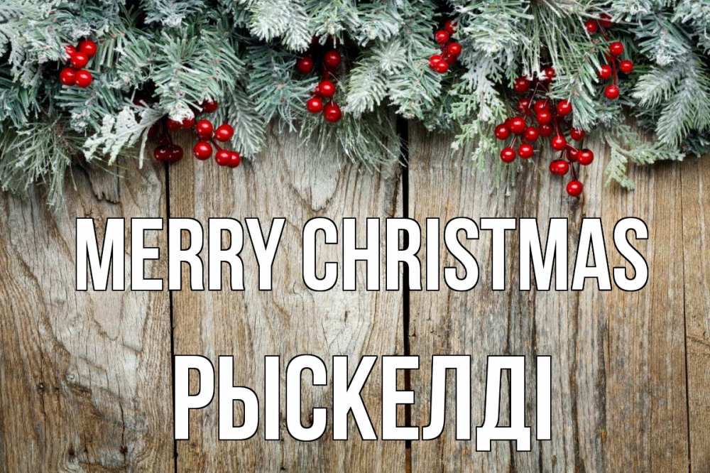 Greetings card с именем, РЫСКЕЛДІ Merry Christmas с рождеством Greetings with text for free download 