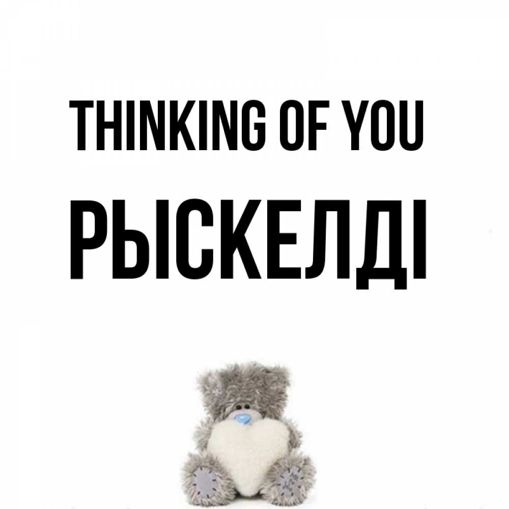 Greetings card с именем, РЫСКЕЛДІ Thinking of you тедди с сердечком для любимой Greetings with text for free download 