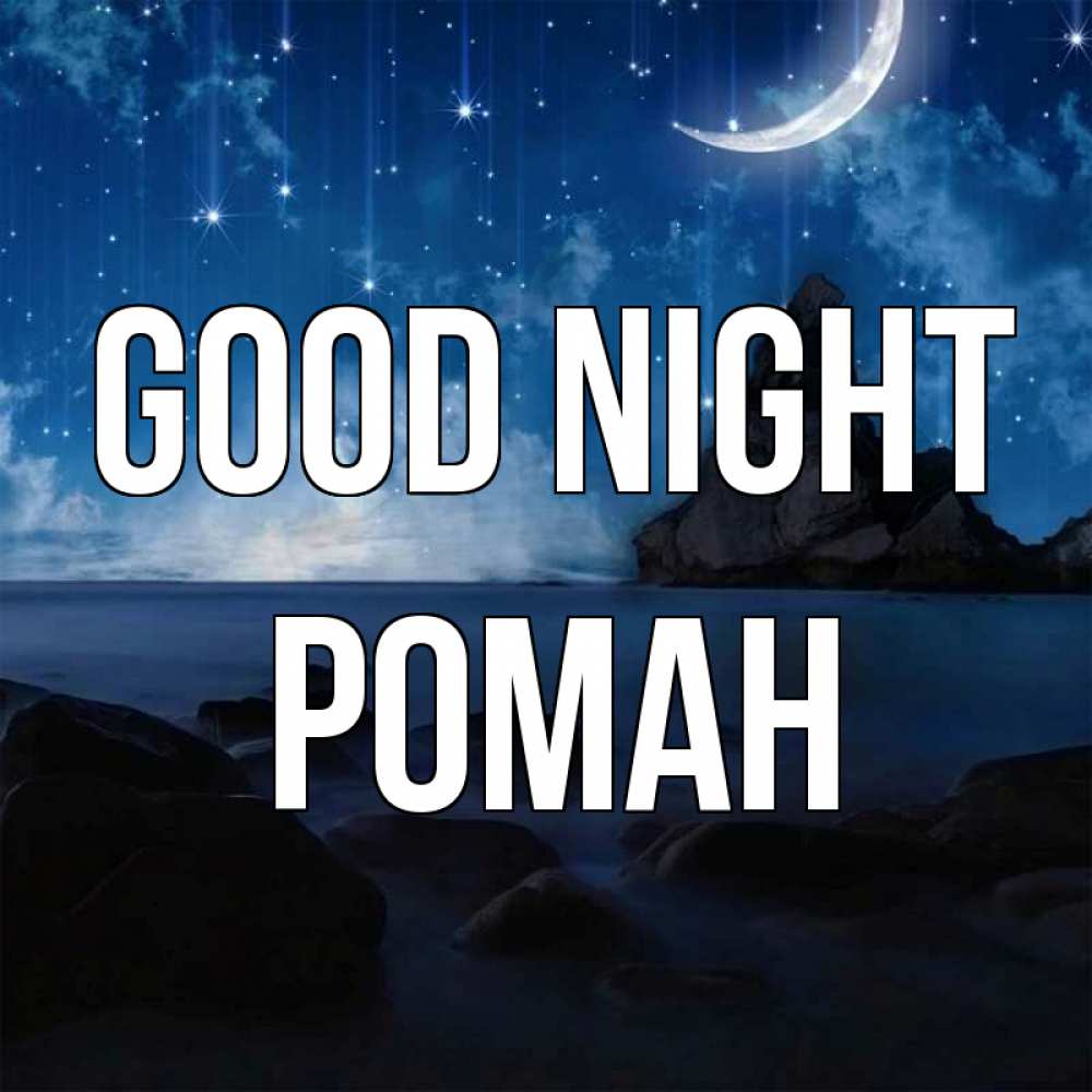 Greetings card с именем, Роман Good night море Greetings with text for free download 