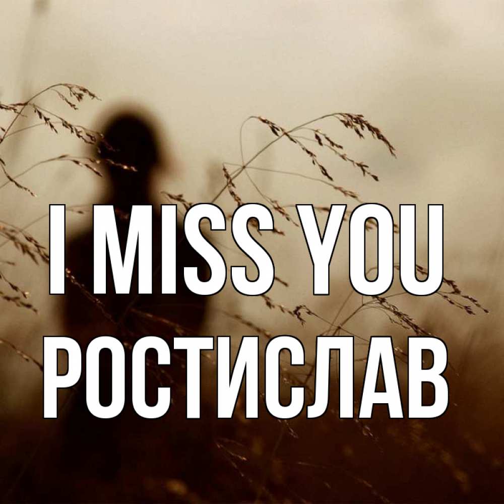 Greetings card с именем, Ростислав I miss you силуэт девушки Greetings with text for free download 